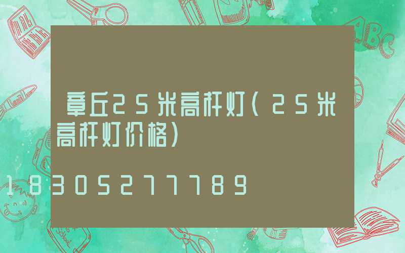 章丘25米高杆灯(25米高杆灯价格)