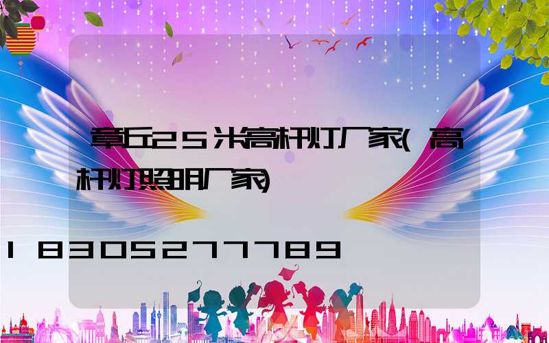 章丘25米高杆灯厂家(高杆灯照明厂家)
