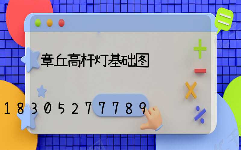 章丘高杆灯基础图