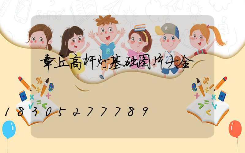 章丘高杆灯基础图片大全