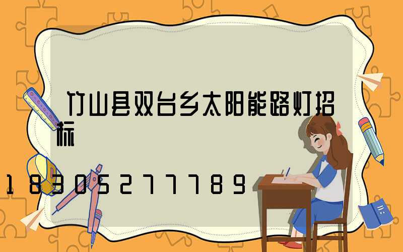 竹山县双台乡太阳能路灯招标