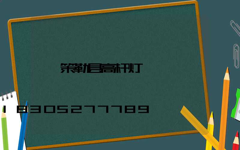 策勒县高杆灯