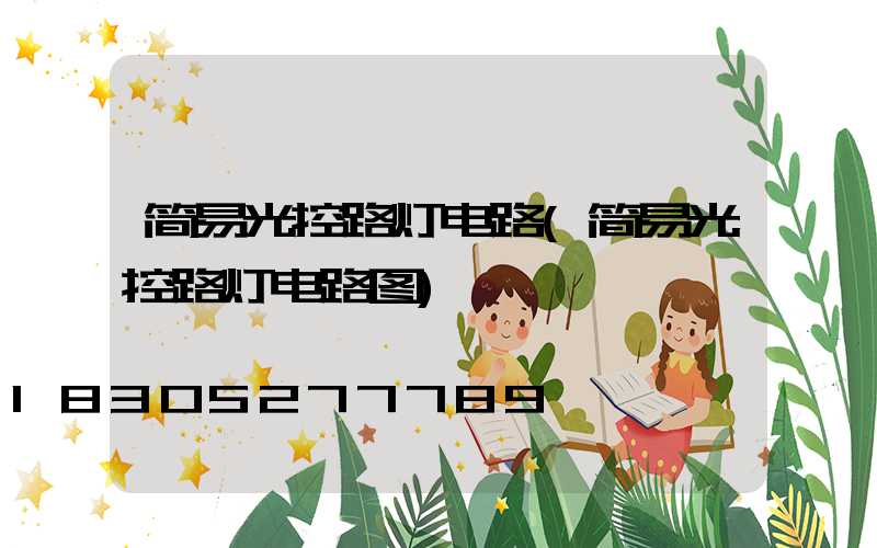 简易光控路灯电路(简易光控路灯电路图)