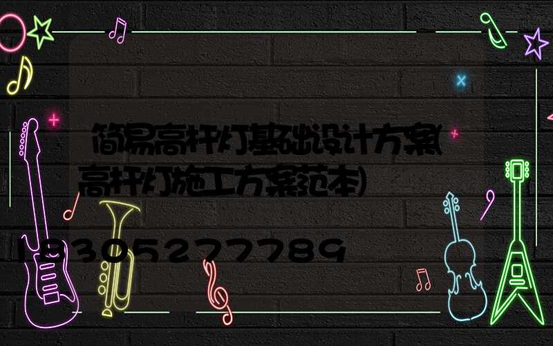 简易高杆灯基础设计方案(高杆灯施工方案范本)