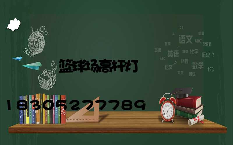 篮球场高杆灯