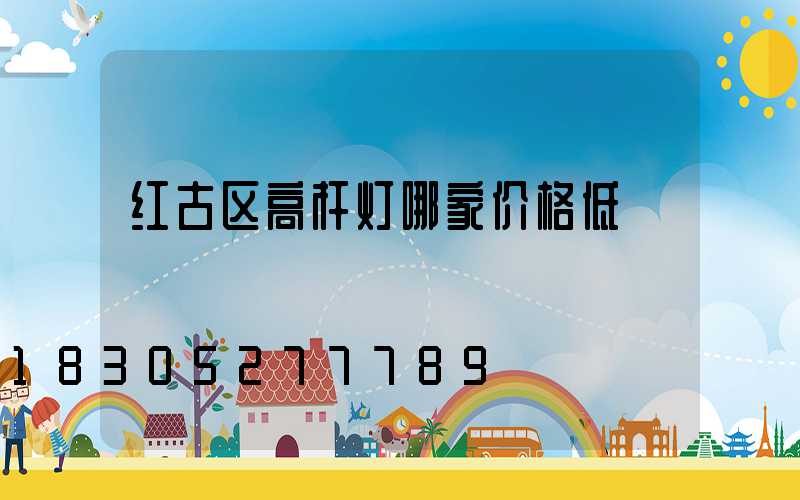 红古区高杆灯哪家价格低