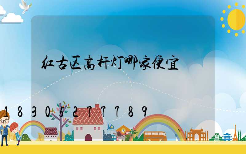 红古区高杆灯哪家便宜