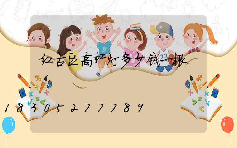 红古区高杆灯多少钱一根