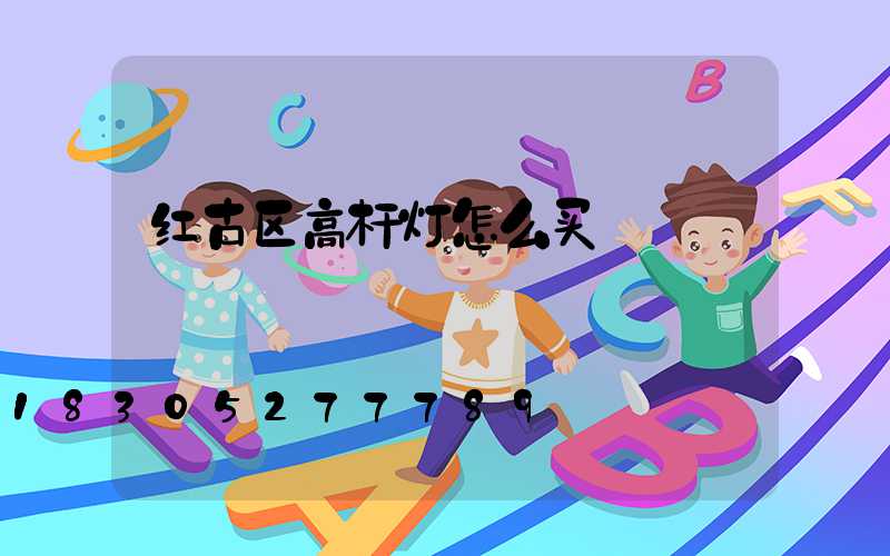 红古区高杆灯怎么买
