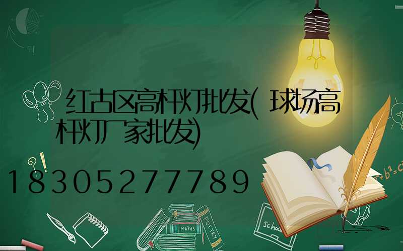 红古区高杆灯批发(球场高杆灯厂家批发)