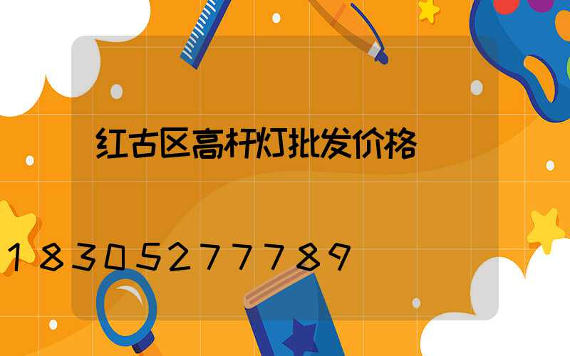 红古区高杆灯批发价格