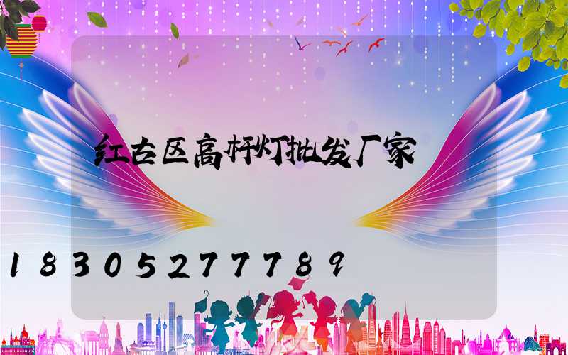 红古区高杆灯批发厂家