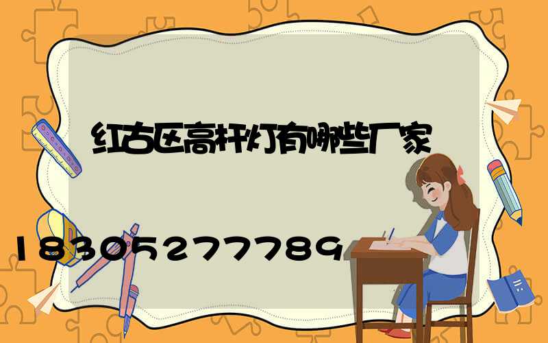 红古区高杆灯有哪些厂家