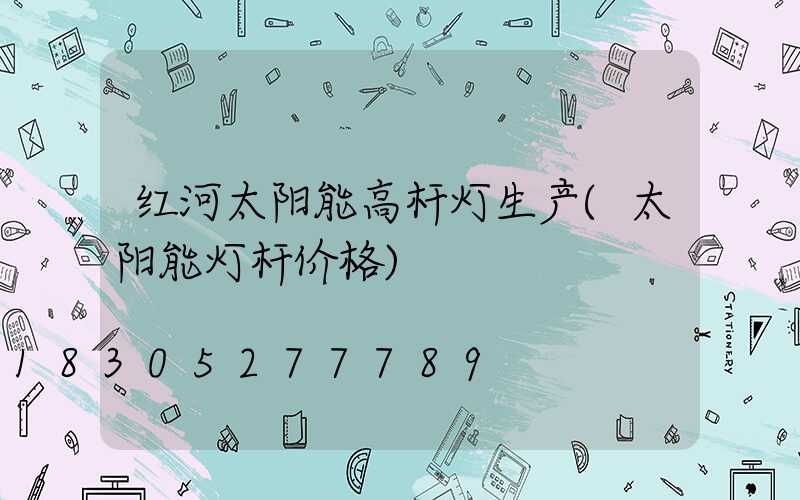 红河太阳能高杆灯生产(太阳能灯杆价格)