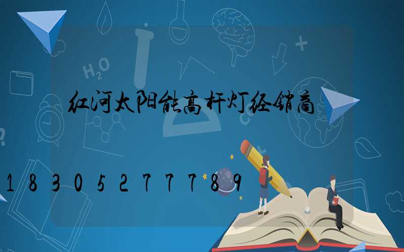 红河太阳能高杆灯经销商