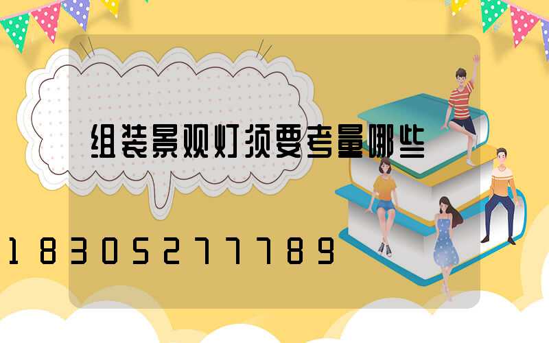 组装景观灯须要考量哪些