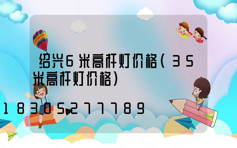 绍兴6米高杆灯价格(35米高杆灯价格)