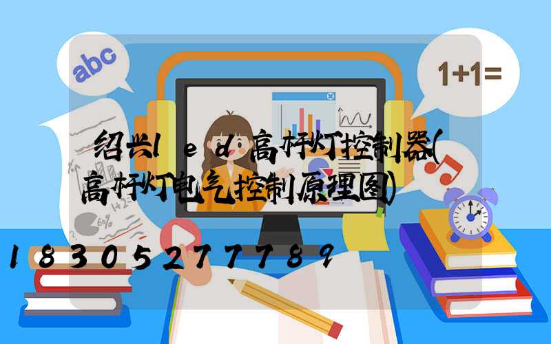 绍兴led高杆灯控制器(高杆灯电气控制原理图)