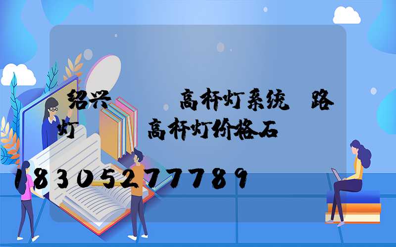 绍兴led高杆灯系统(路灯led高杆灯价格石)