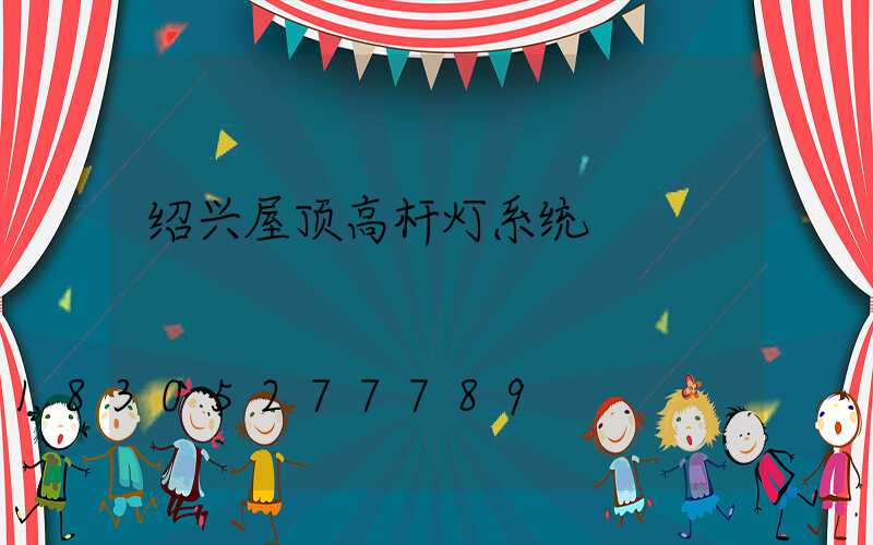 绍兴屋顶高杆灯系统