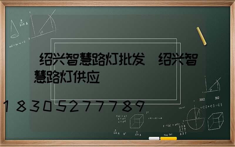 绍兴智慧路灯批发(绍兴智慧路灯供应)