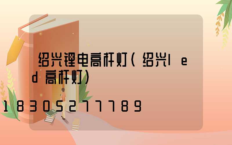 绍兴锂电高杆灯(绍兴led高杆灯)