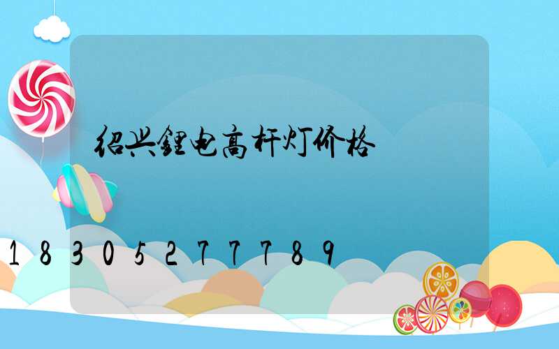 绍兴锂电高杆灯价格