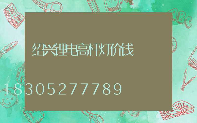 绍兴锂电高杆灯价钱