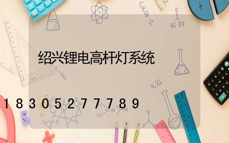 绍兴锂电高杆灯系统