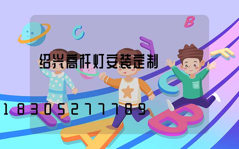 绍兴高杆灯安装定制