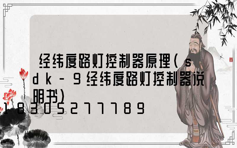 经纬度路灯控制器原理(sdk-9经纬度路灯控制器说明书)