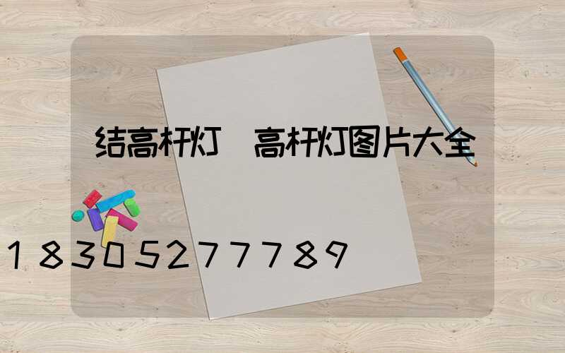 结高杆灯(高杆灯图片大全)