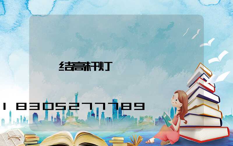 结高杆灯