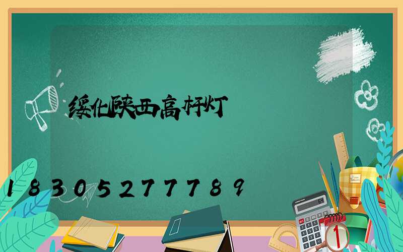 绥化陕西高杆灯