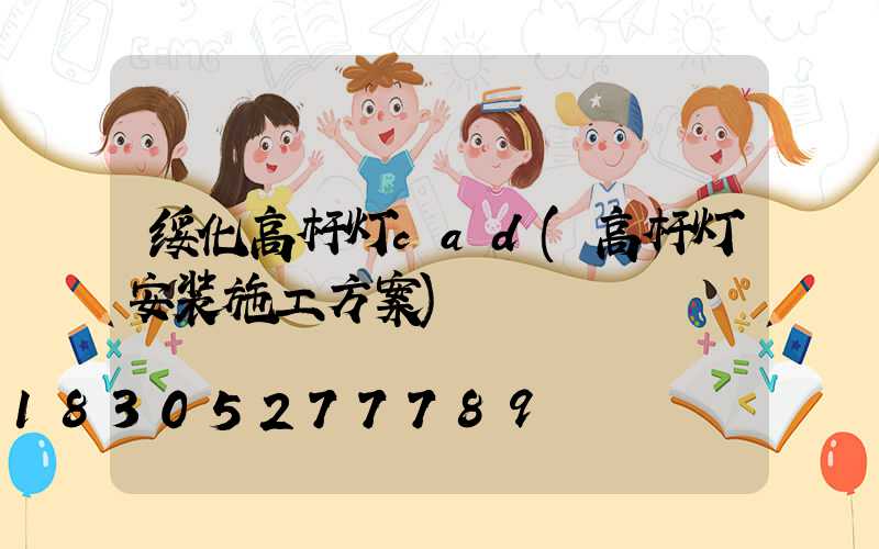 绥化高杆灯cad(高杆灯安装施工方案)