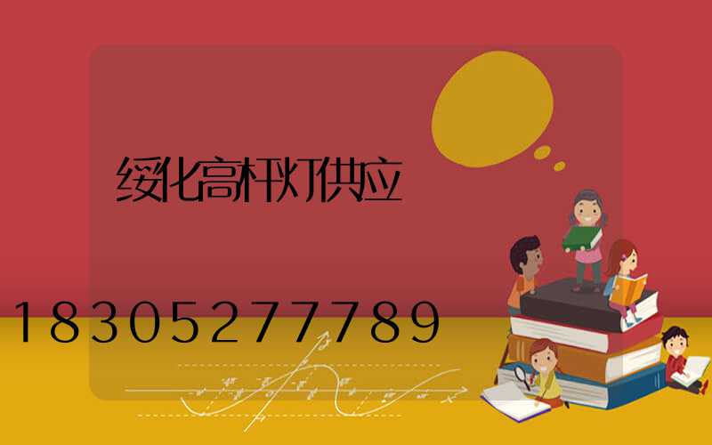 绥化高杆灯供应