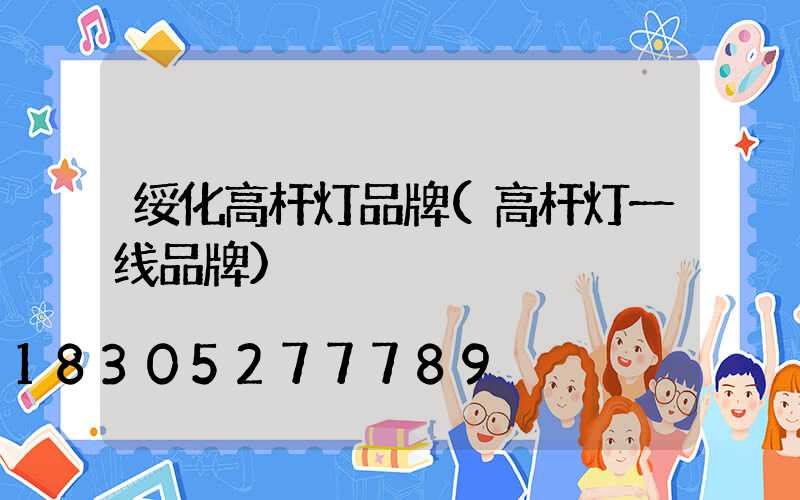 绥化高杆灯品牌(高杆灯一线品牌)