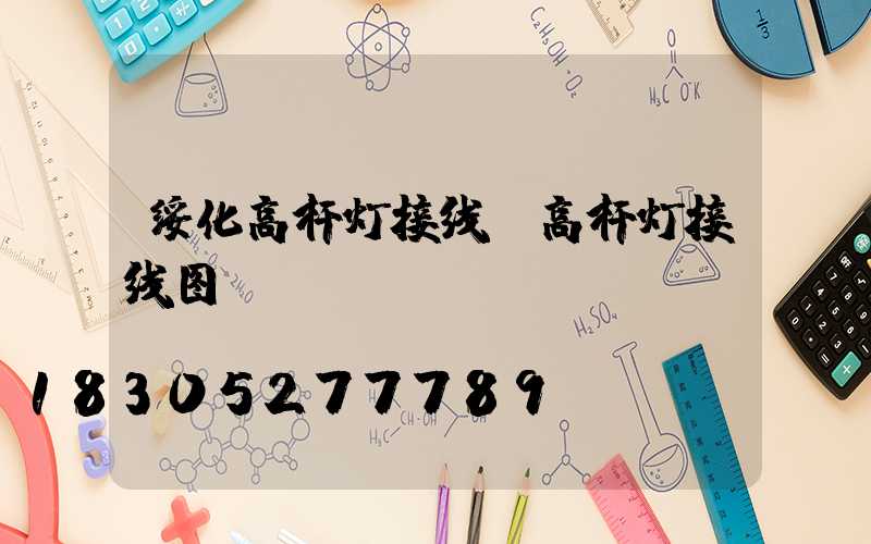 绥化高杆灯接线(高杆灯接线图)