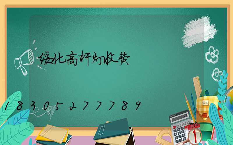 绥化高杆灯收费