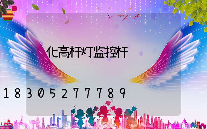 绥化高杆灯监控杆