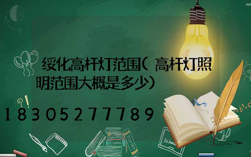 绥化高杆灯范围(高杆灯照明范围大概是多少)