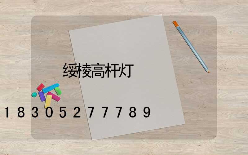 绥棱高杆灯