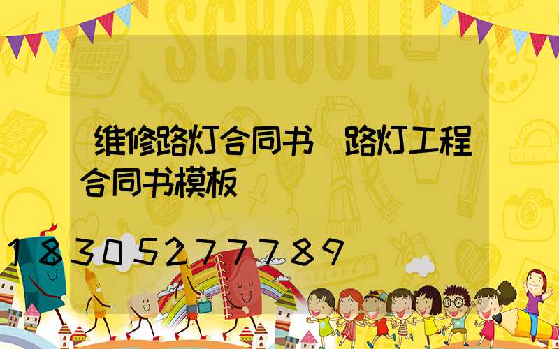 维修路灯合同书(路灯工程合同书模板)