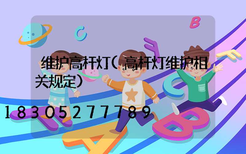 维护高杆灯(高杆灯维护相关规定)