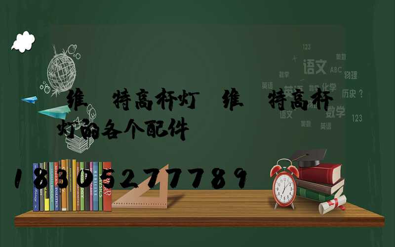维蒙特高杆灯(维蒙特高杆灯的各个配件)