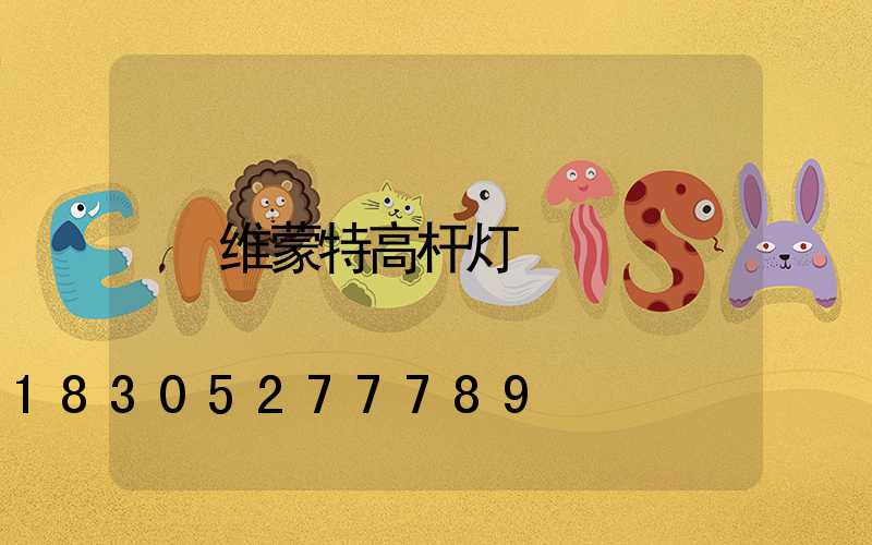 维蒙特高杆灯