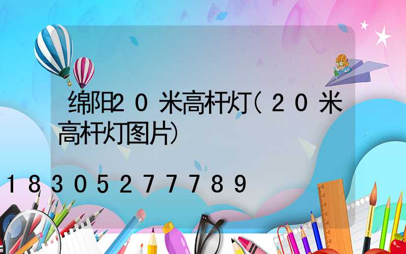 绵阳20米高杆灯(20米高杆灯图片)