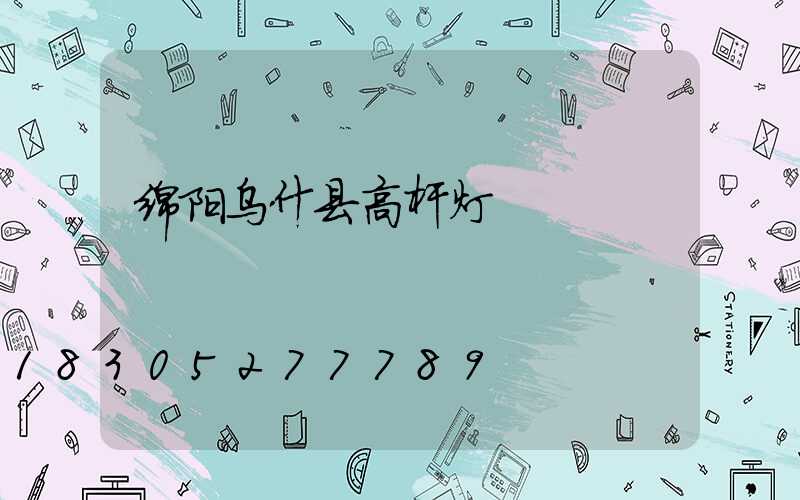 绵阳乌什县高杆灯