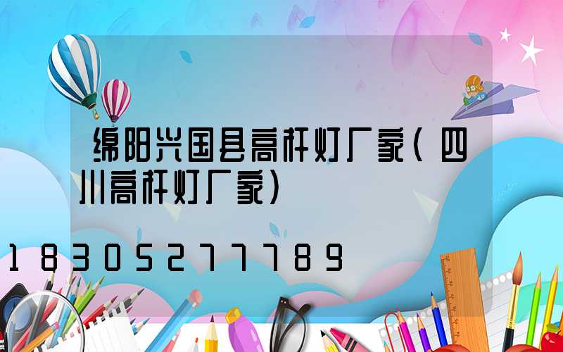 绵阳兴国县高杆灯厂家(四川高杆灯厂家)