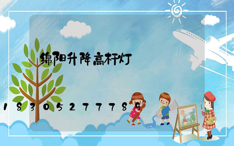 绵阳升降高杆灯